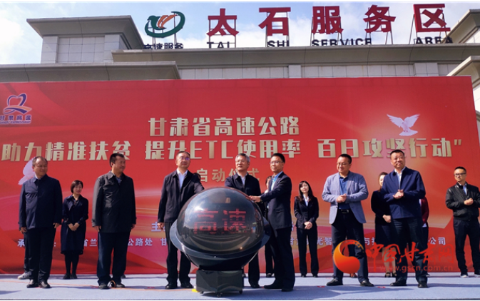ETC用戶注意！持續(xù)100天 放送370萬元 甘肅高速助力精準(zhǔn)扶貧百日有獎(jiǎng)通行活動(dòng)啟動(dòng)