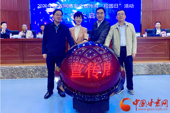 2020年甘肅省網(wǎng)絡(luò)安全宣傳周“校園日”活動(dòng)啟動(dòng)（圖）
