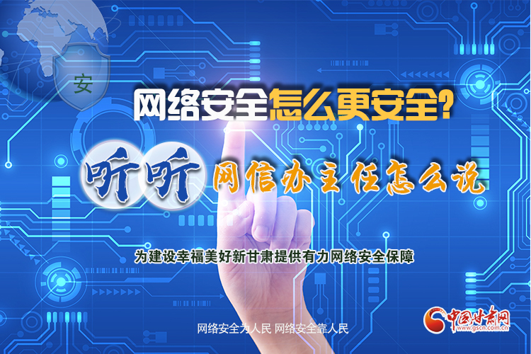 一圖讀懂|網(wǎng)絡安全怎么更安全？聽聽網(wǎng)信辦主任怎么說