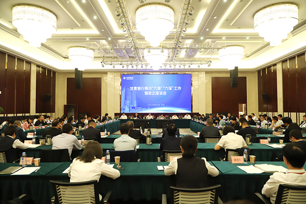 甘肅銀行推進(jìn)“六穩(wěn)”“六?！惫ぷ縻y政企座談會(huì)在蘭州召開(kāi)