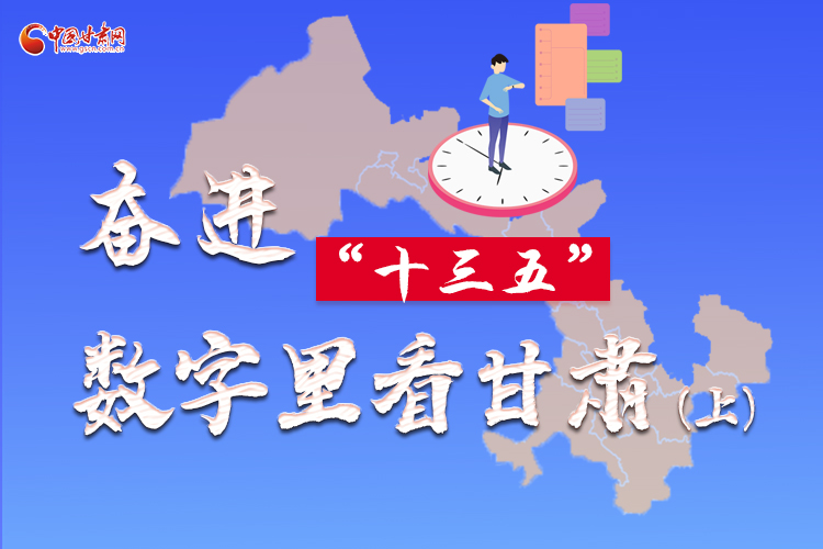 圖解|奮進(jìn)“十三五”，數(shù)字里看甘肅（上）