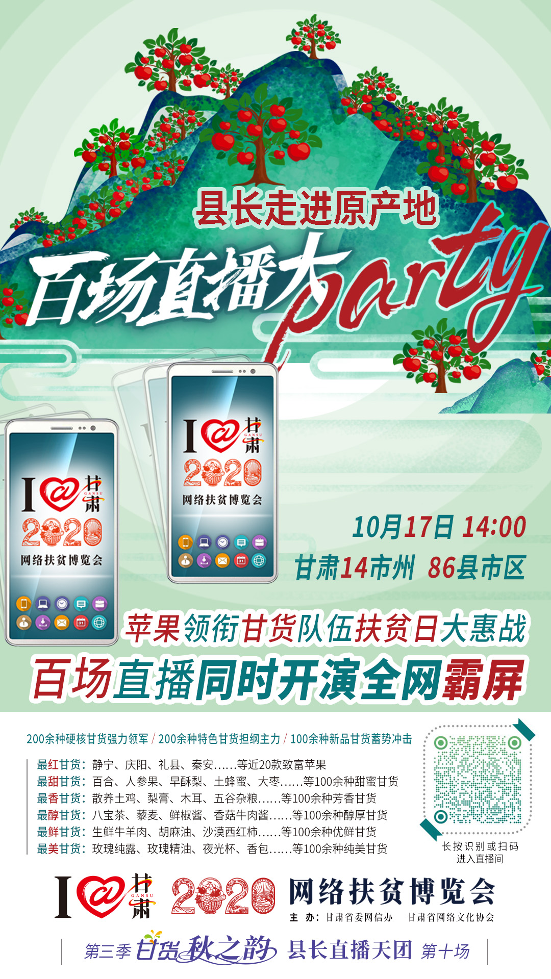 這恐怕是直播史上最大的名場(chǎng)面——10.17“扶貧日”甘貨霸屏，百場(chǎng)同步直播網(wǎng)絡(luò)助農(nóng)！