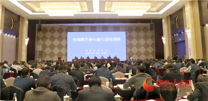 全國攜手奔小康行動(dòng)培訓(xùn)班在臨夏州舉辦 孫偉致辭洪天云講話