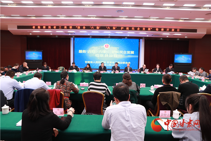 甘肅省人民檢察院舉辦“服務(wù)‘六穩(wěn)’‘六?！o(hù)航民企發(fā)展”檢察開放日活動(dòng)