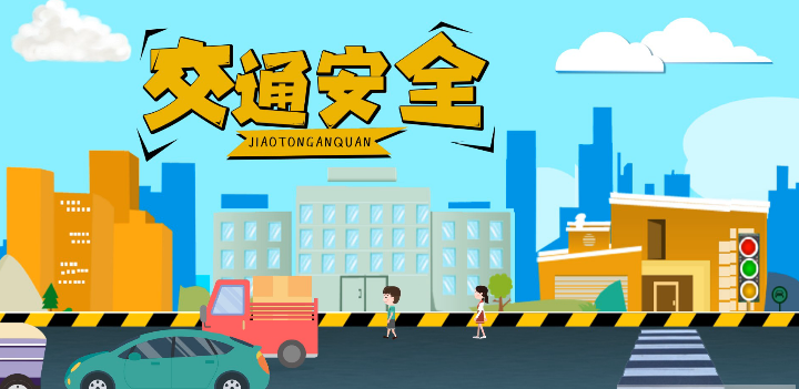 微動畫|安全文明出行，這些不知道很危險！