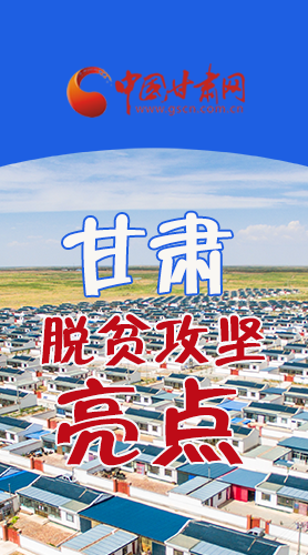 【中國的脫貧智慧】字字硬核！八大亮點(diǎn)看甘肅脫貧攻堅(jiān)