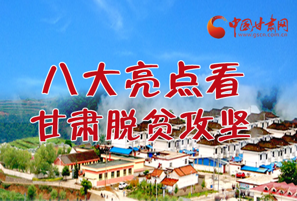 【中國(guó)的脫貧智慧】字字硬核！八大亮點(diǎn)看甘肅脫貧攻堅(jiān)