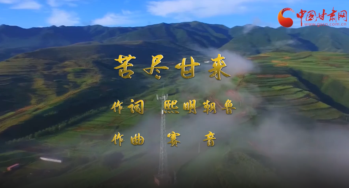 【中國(guó)的脫貧智慧】甘肅脫貧攻堅(jiān)主題MV《苦盡甘來》發(fā)布!