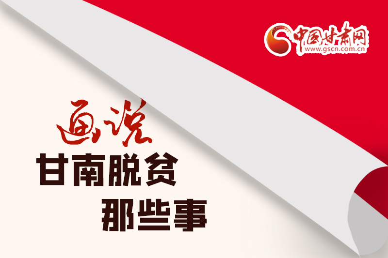 【中國(guó)的脫貧智慧】畫說甘南綠色脫貧