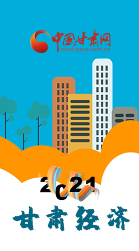 圖解|重點(diǎn)劃好了！2021年甘肅經(jīng)濟(jì)工作這樣做