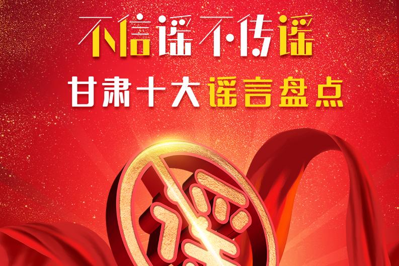 H5|你信了幾個？2020甘肅十大網(wǎng)絡(luò)謠言盤點