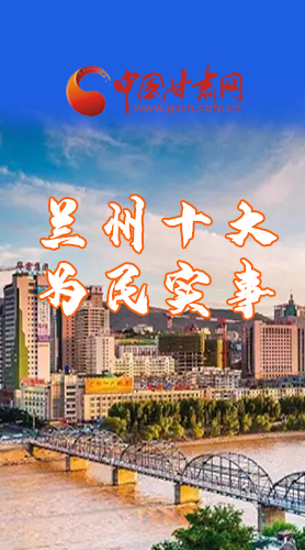 圖解|速看！2021蘭州要為民辦好這10件實(shí)事