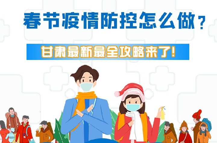 圖解|冬春季疫情防控怎么做？甘肅最新最全攻略來！