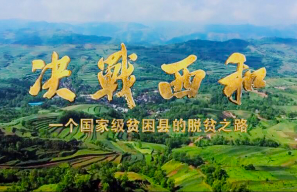 紀(jì)錄片《決戰(zhàn)西和》緣何熱播？真實(shí)記錄脫貧之路……