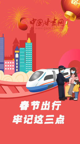 長圖|@春節(jié)出行的你 這三點要牢記！