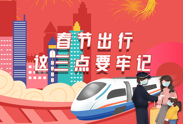 長圖|@春節(jié)出行的你 這三點要牢記！