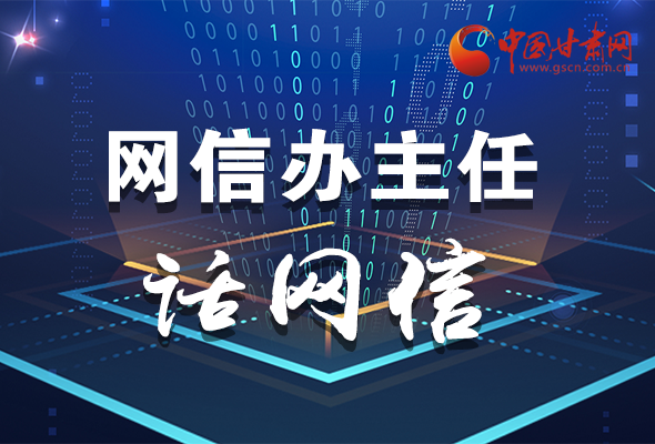 長圖|關(guān)于這場會議，聽聽網(wǎng)信辦主任怎么說