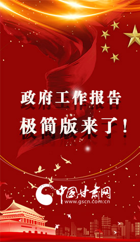 長(zhǎng)圖|2021政府工作報(bào)告極簡(jiǎn)版來了！