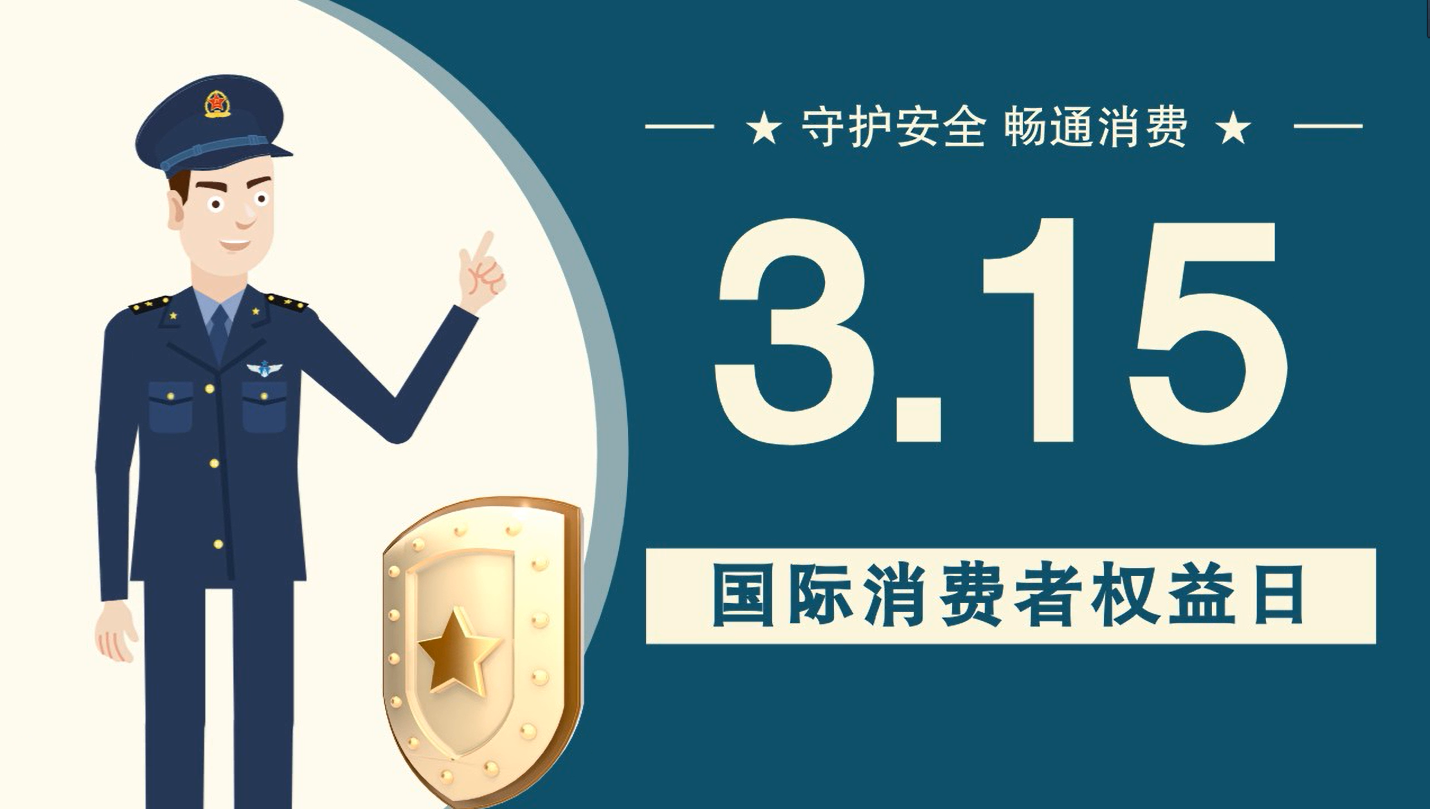 微動畫|消費(fèi)者日，購買商品時這些你都注意了嗎？