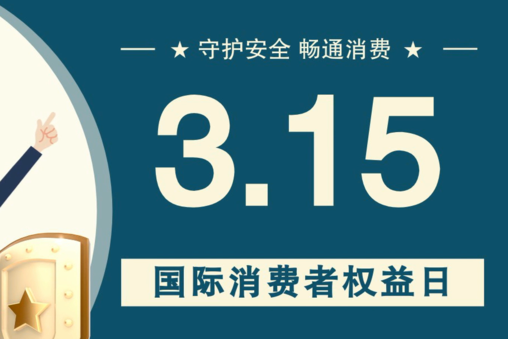 微動畫|消費者日，購買商品時這些你都注意了嗎？