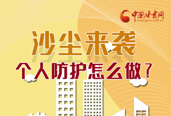 長圖|沙塵來襲，個人防護(hù)怎么做？看這里！