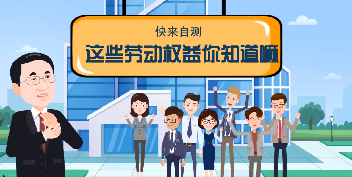 微動(dòng)畫|快來(lái)自測(cè)，這些勞動(dòng)權(quán)益你知道嗎？