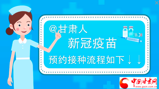 微動(dòng)畫(huà)|@甘肅人，新冠疫苗預(yù)約接種流程如下↓↓