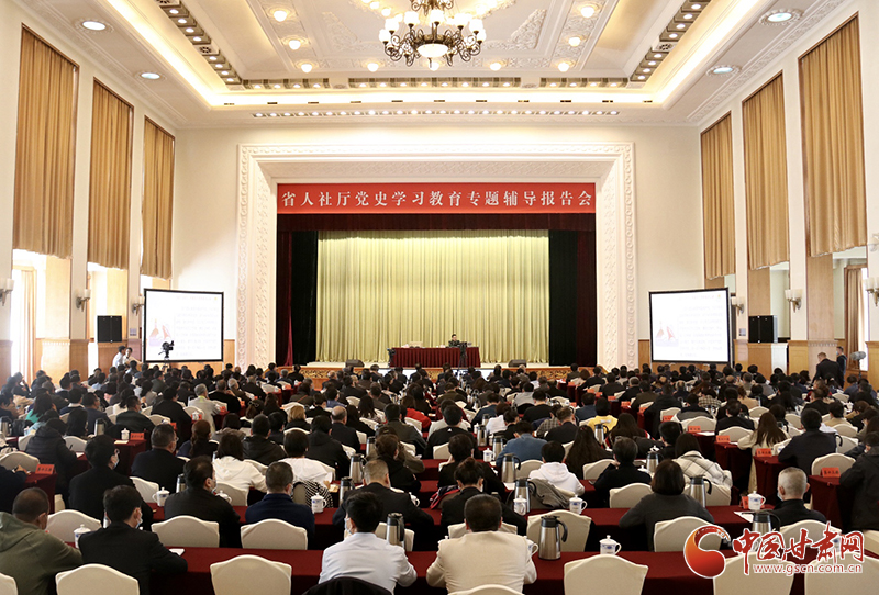 甘肅省人社廳舉辦黨史學(xué)習(xí)教育專(zhuān)題輔導(dǎo)報(bào)告會(huì)