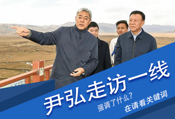 圖解|關(guān)鍵詞看尹弘書記深入一線走訪調(diào)研，強(qiáng)調(diào)了什么？