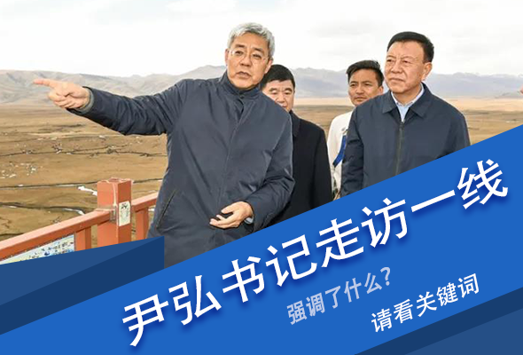 圖解|關(guān)鍵詞看尹弘書記深入一線走訪調(diào)研，強調(diào)了什么？