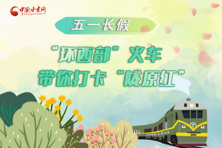 H5|五一長(zhǎng)假，“環(huán)西部”火車(chē)帶你打卡“隴原紅”