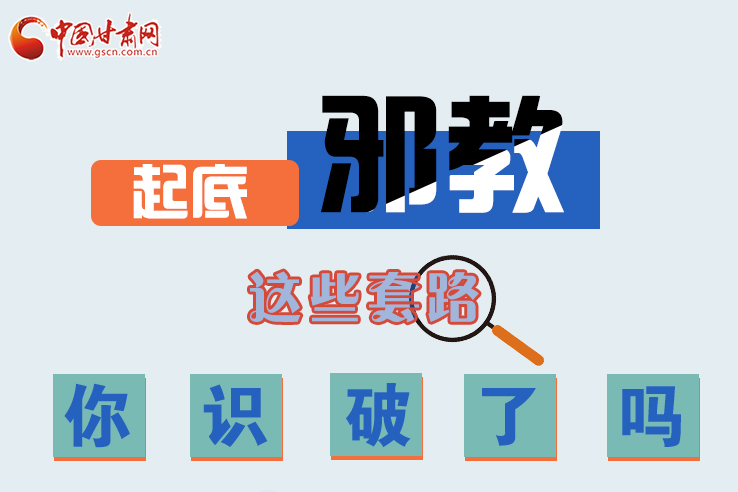 長(zhǎng)圖|起底邪教，這些套路，你識(shí)破了嗎？