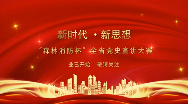 新時代·新思想 “森林消防杯”全省黨史宣講大賽業(yè)已開始 敬請關(guān)注！