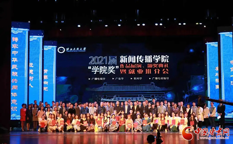 西北民族大學(xué)新聞傳播學(xué)院舉辦2021屆“學(xué)院獎(jiǎng)”作品展演、頒獎(jiǎng)典禮暨就業(yè)推介會(huì)