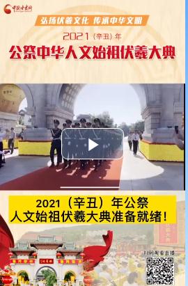 微視頻| 2021（辛丑）年公祭人文始祖伏羲大典準(zhǔn)備就緒！  