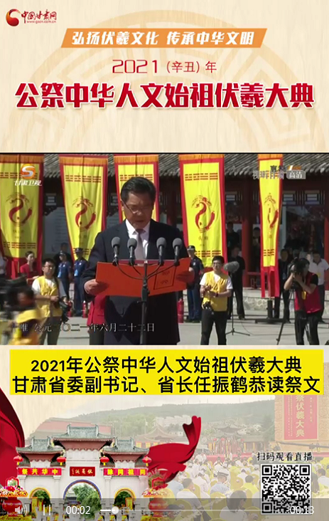 微視頻|甘肅省委副書記、省長(zhǎng)任振鶴在2021年公祭伏羲大典上恭讀祭文