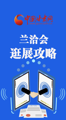 圖解|蘭洽會(huì)逛展怎么逛?這份攻略請(qǐng)收好！