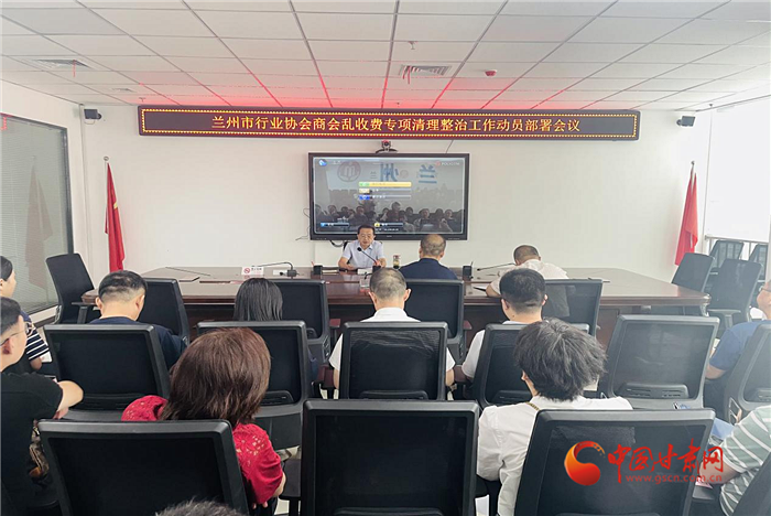 蘭州市召開行業(yè)協(xié)會商會亂收費(fèi)專項(xiàng)清理整治工作動員部署會議