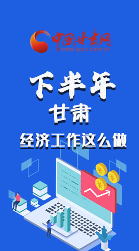 長(zhǎng)圖|下半年甘肅經(jīng)濟(jì)工作怎么做？安排來(lái)了