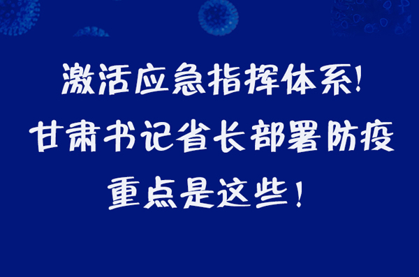 圖解|激活應(yīng)急指揮體系！甘肅書記省長這樣部署防疫