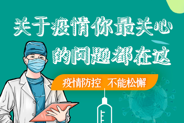 圖解丨劃重點(diǎn)！本輪疫情最新熱點(diǎn)解讀