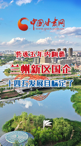 長(zhǎng)圖|營(yíng)收五年內(nèi)翻番！蘭州新區(qū)國(guó)企