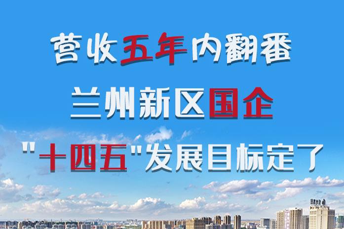 長圖|營收五年內(nèi)翻番！蘭州新區(qū)國企