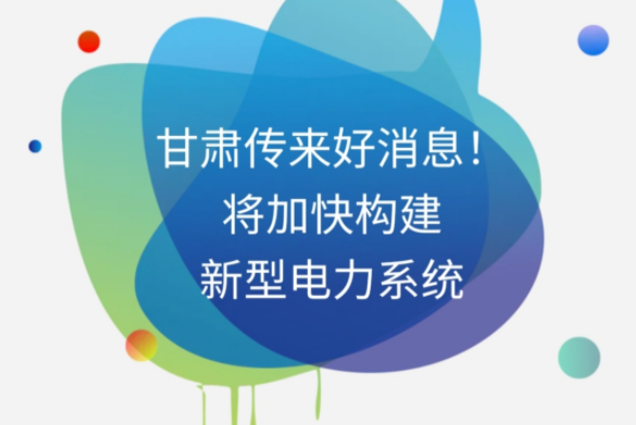 H5|甘肅傳來(lái)好消息！將加快構(gòu)建新型電力系統(tǒng)