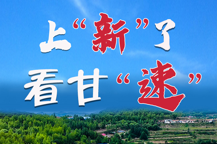 長(zhǎng)圖|上“新”了！看甘“速”！