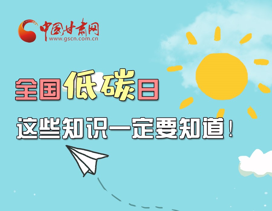 圖解丨全國(guó)低碳日，這些知識(shí)一定要知道！