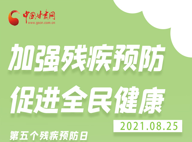 海報(bào)|殘疾預(yù)防 做到這些為自己的健康護(hù)航！