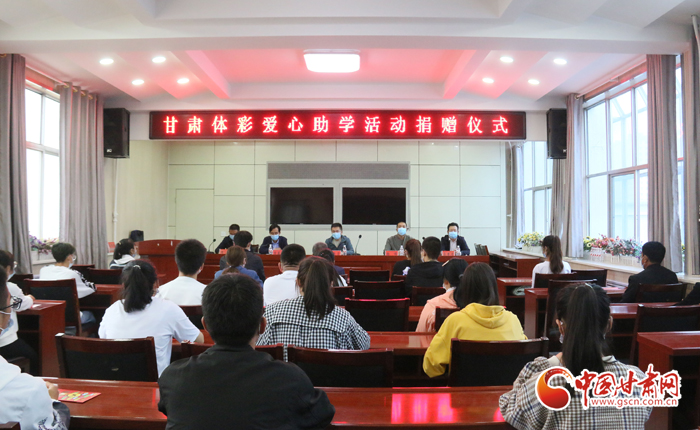 愛心助學(xué)子 真情暖人心 “公益體彩、愛心助學(xué)”資助活動在慶陽華池舉辦 