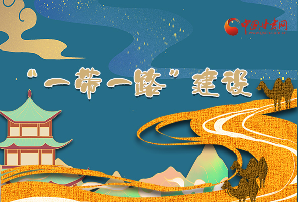 圖解|甘肅加快推進“一帶一路”建設(shè) 尹弘書記這樣部署！
