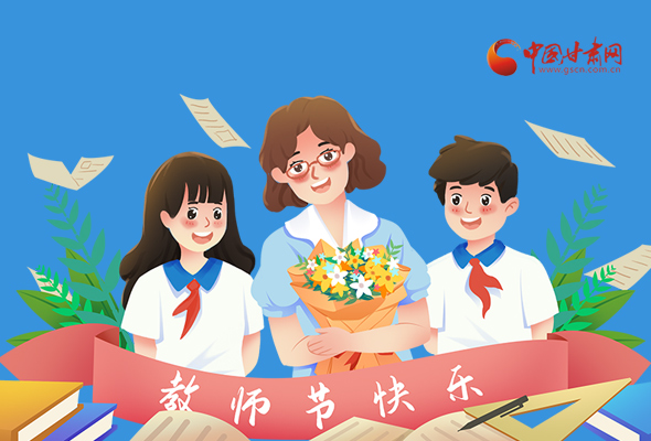 圖解|教師節(jié)快樂！甘肅省委書記有話說…… 